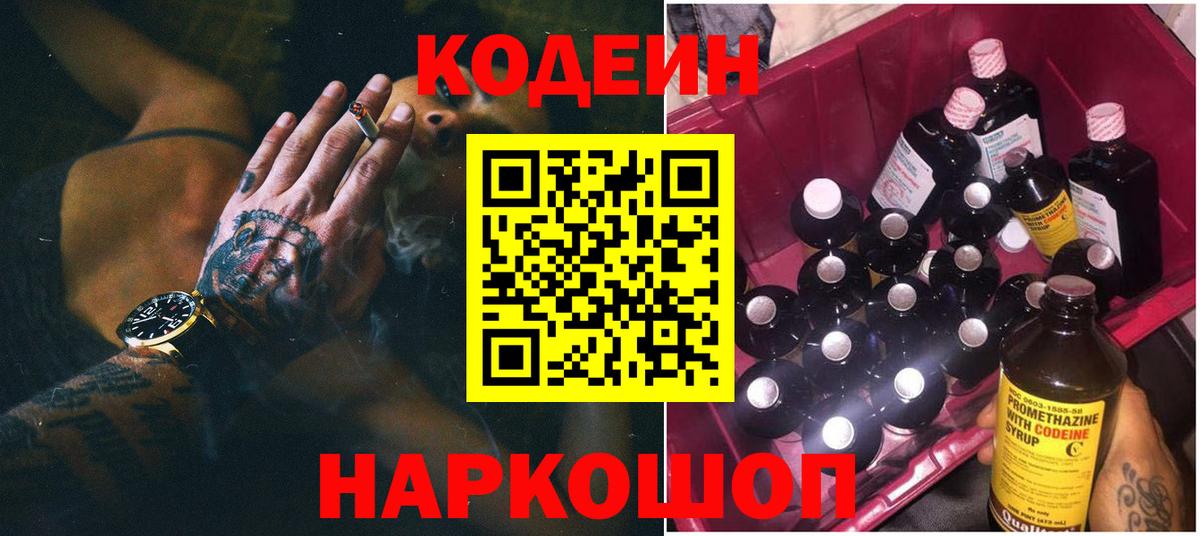 Кодеин Purple Drank  Вход с VPN  Codein напиток Lean (лин)  Кингисепп 
