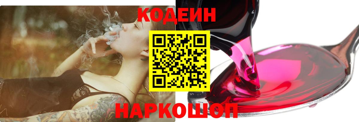 Кодеин Purple Drank Кингисепп